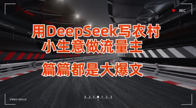 用DeepSeek写小生意做流量主,篇篇都是大爆文-续财库