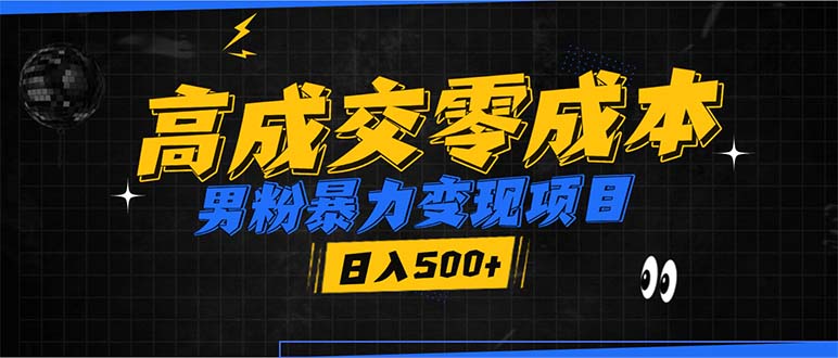 男粉暴力变现项目，高成交0成本，谁发谁火，加爆微信，日入500+-续财库