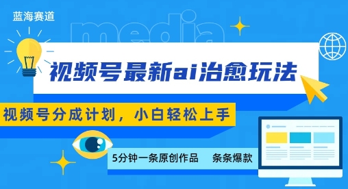 视频号分成最新ai治愈玩法,5分钟一条爆款,日入多张,小白也能轻松上手-续财库