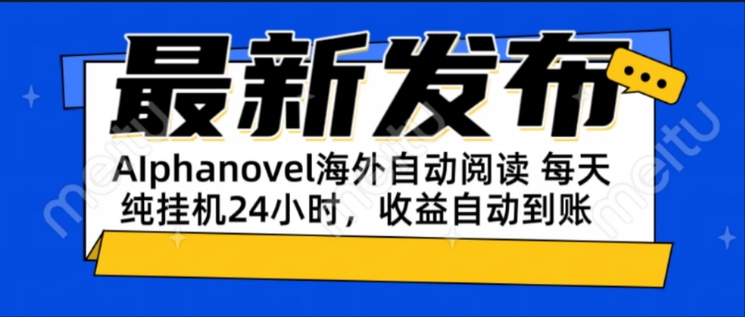 AIphanovel自动阅读：24小时躺赚美金攻略，不需要人工干预，单电脑每天…-续财库