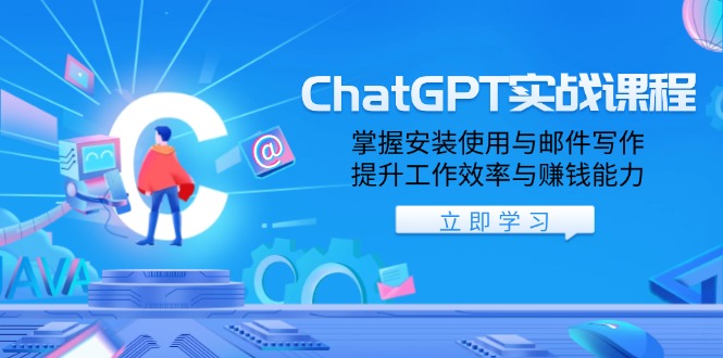 ChatGPT实战课程,掌握安装使用与邮件写作,提升工作效率与赚钱能力-续财库