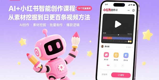 AI+小红书智能创作课程：19个实操案例  从素材挖掘到日更百条视频方法-续财库