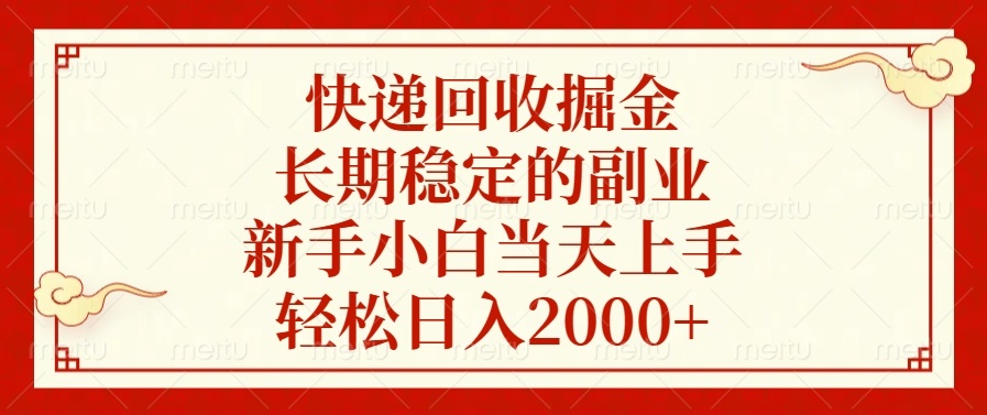 快递回收掘金，长期稳定的副业，新手小白当天上手，轻松日入2000+-续财库