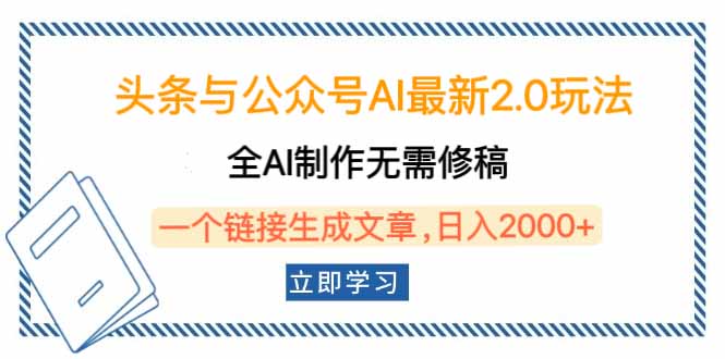 头条与公众号AI最新2.0玩法，全AI制作无需人工修稿，一个标题生成文章…-续财库