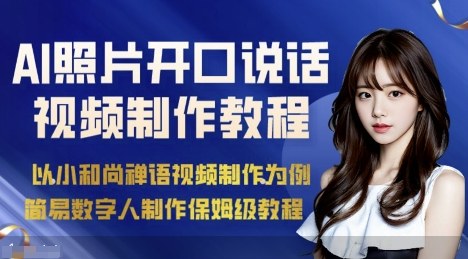 AI绘画照片开口说话视频制作保姆级教程(简易数字人制作教程)-续财库