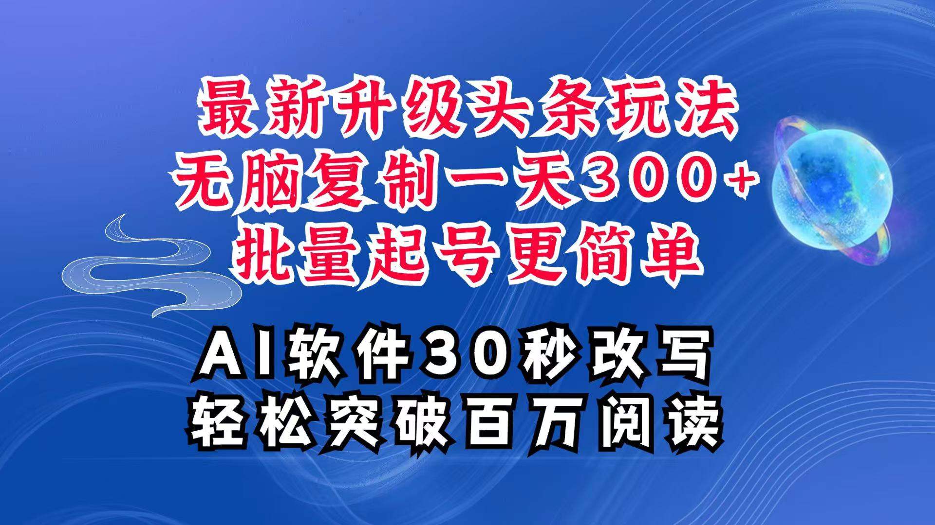 AI头条最新玩法，复制粘贴单号搞个300+，批量起号随随便便一天四位数，超详细课程-续财库