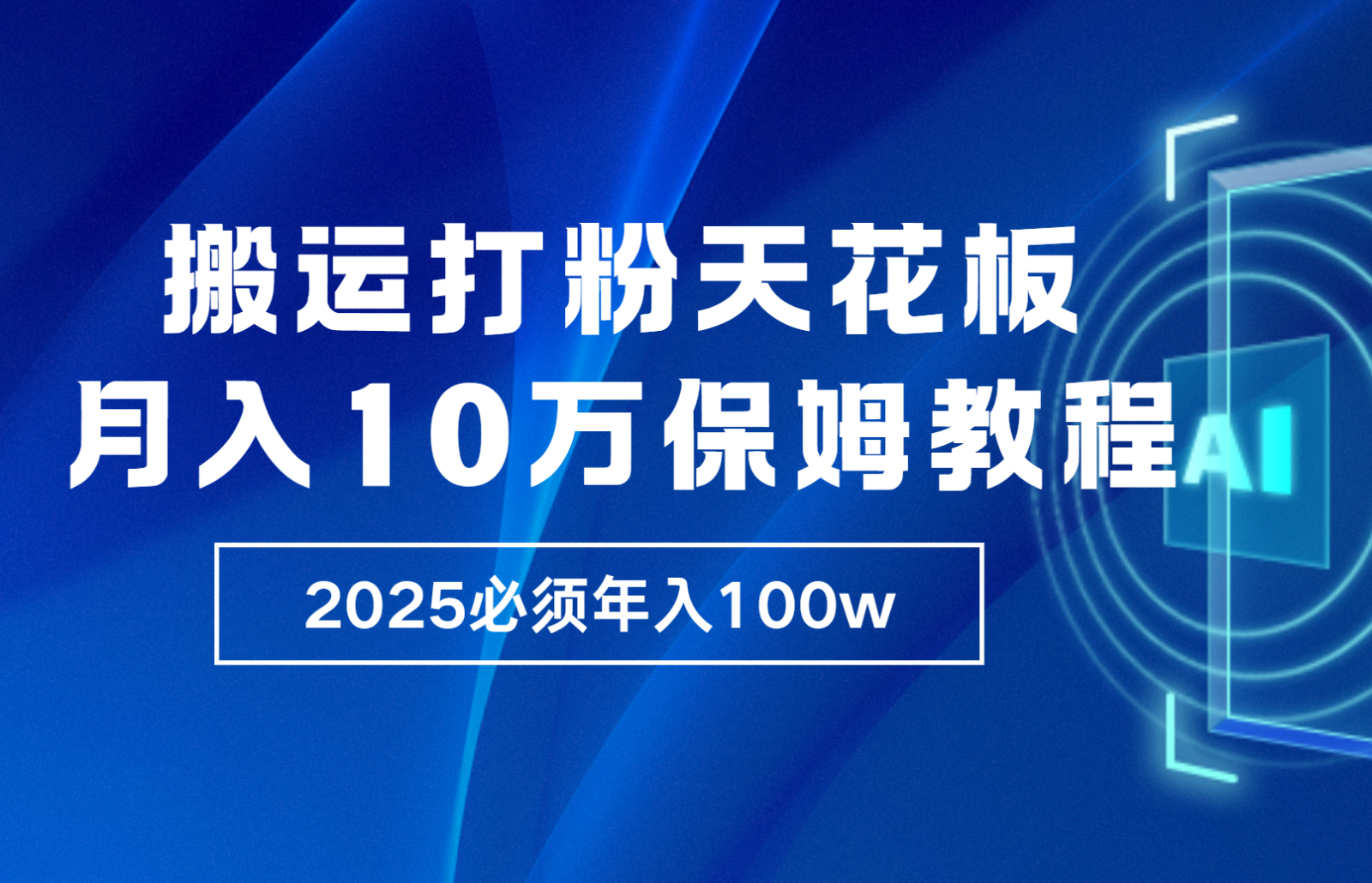 炸裂，独创首发，纯搬运引流日进300粉，月入10w保姆级教程-续财库