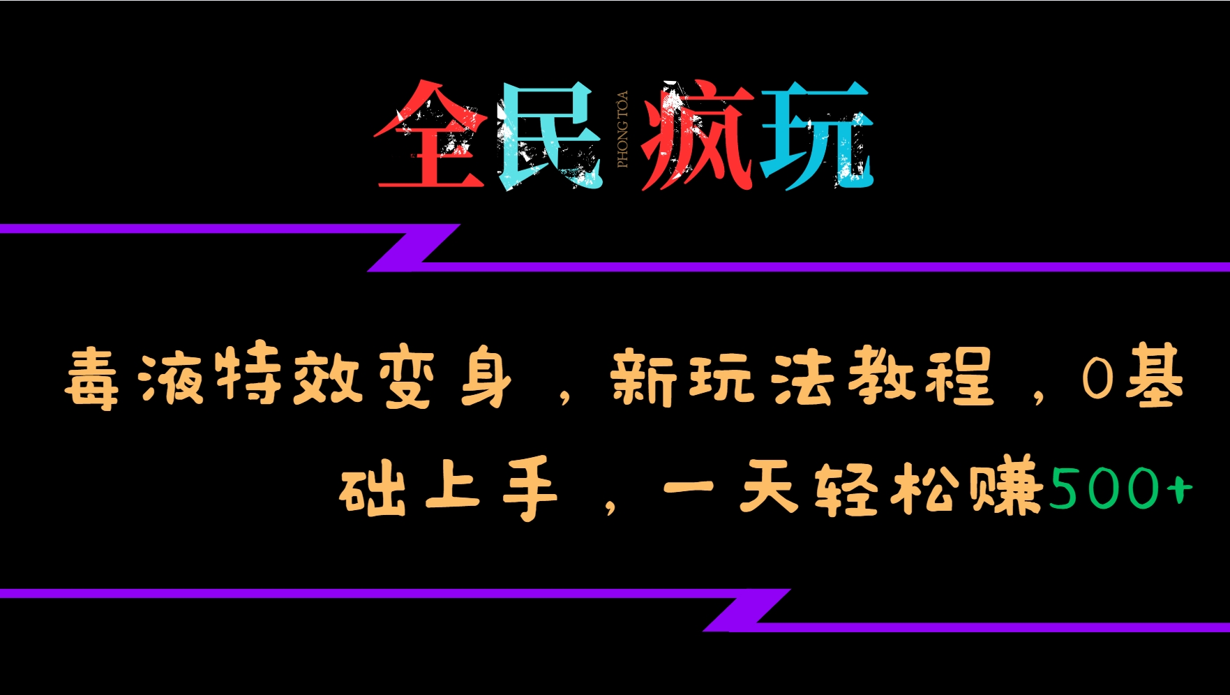 全民疯玩的毒液特效变身，新玩法教程，0基础上手，一天轻松赚500+-续财库