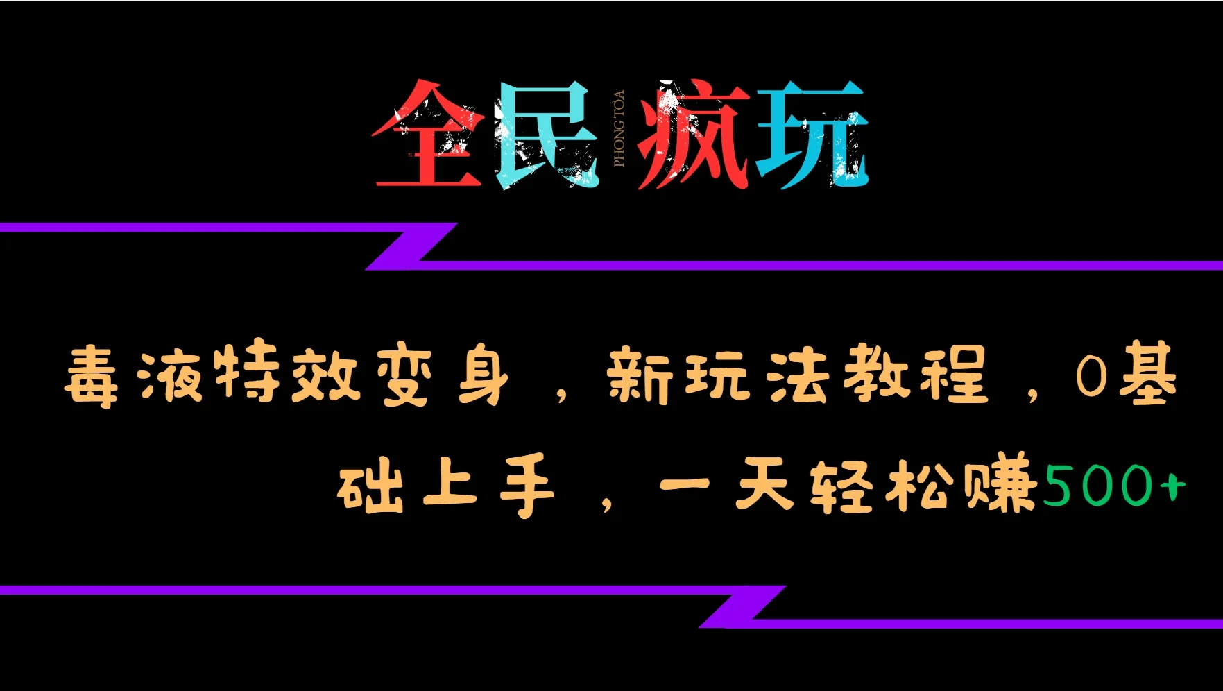 全民疯玩的毒液特效变身,新玩法教程,0基础上手,一天轻松赚500+-续财库