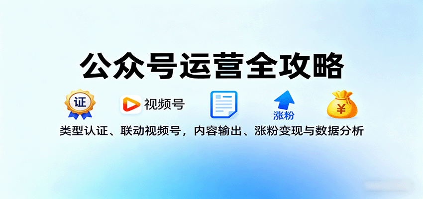 公众号运营全攻略:类型认证、联动视频号,内容输出、涨粉变现与数据分析-续财库