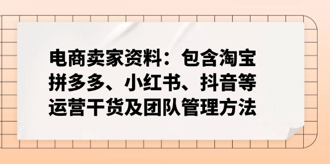 电商卖家资料：包含淘宝、拼多多、小红书、抖音等运营干货及团队管理方法-续财库