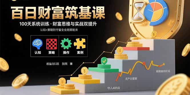 百日财富筑基课：认知+策略+实操+案例拆解  实现从创富到守富全周期能力-续财库