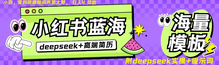 Deepseek+小红书简历蓝海赛道，24小时网盘自动发货，零成本，不限时间地点，日入四位数-续财库