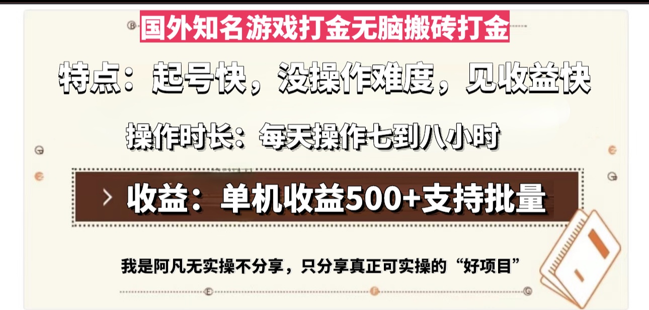 国外知名游戏打金无脑搬砖单机收益500，每天操作七到八个小时-续财库