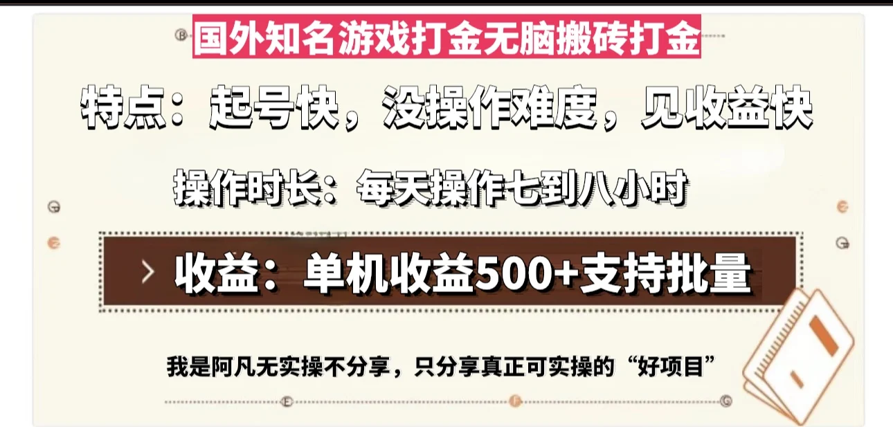 国外知名游戏打金无脑搬砖单机收益500,每天操作七到八个小时-续财库