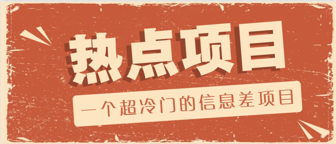 一个超冷门的信息差项目,出售各种协议模板,一个月收益竟高达20000+-续财库