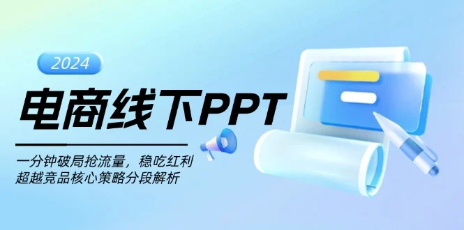 电商线下PPT:一分钟破局抢流量,稳吃红利,超越竞品核心策略分段解析-续财库