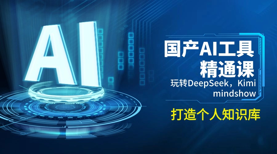 国产AI工具精通课,玩转DeepSeek,Kimi,mindshow,打造个人知识库-续财库