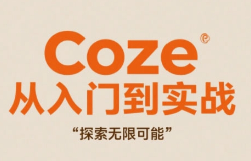 Coze从入门到实战高效创作,探索无限可能-续财库