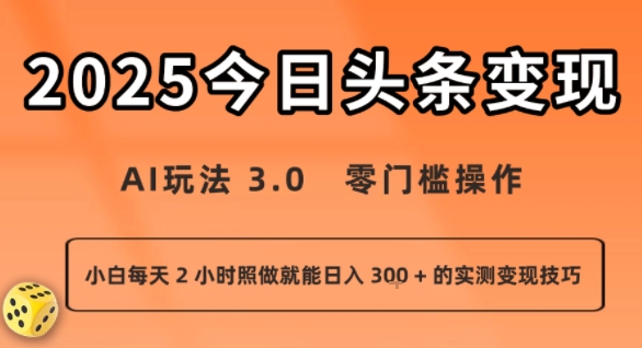 今日头条新玩法：AI玩法 3.0.零门槛操作，小白每天 2 小时照做就能日入3张 + 的实测变现技巧-续财库