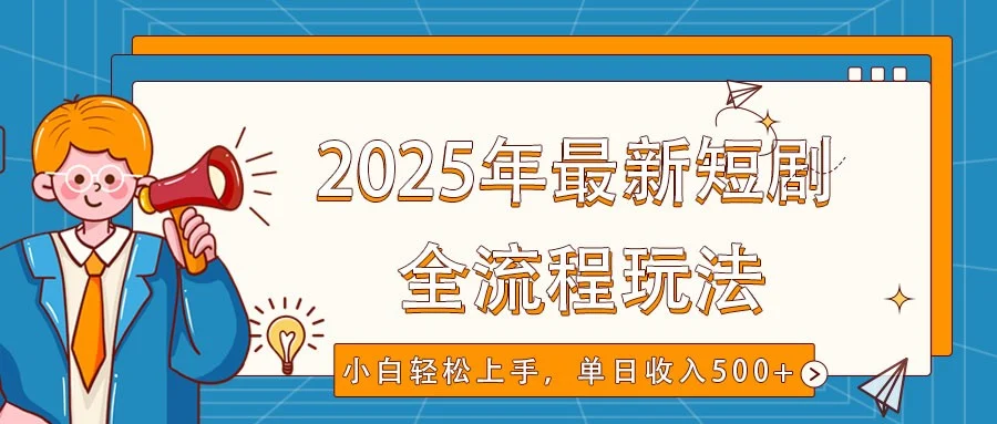 2025年最新短剧玩法,全流程实操,小白轻松上手,视频号抖音同步分发,单日收入500+-续财库