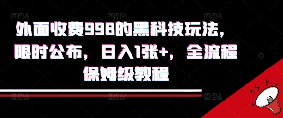 外面收费998的黑科技撸金玩法，限时公布，日入1张+，全流程保姆级教程【揭秘】-续财库