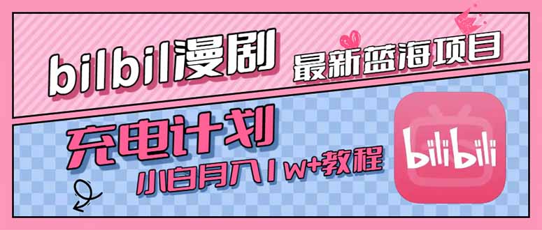 最新蓝海项目,B站充电计划,小白也能月入1w+-续财库
