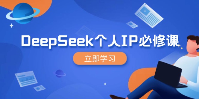 DeepSeek个人IP必修课，打造IP、裂变粉丝，轻松放大营销能翻百倍-续财库