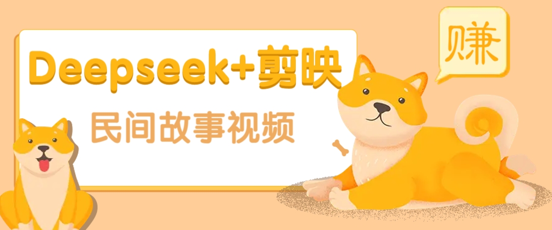 利用Deepseek+剪映做民间故事原创视频，零门槛、起号快、涨粉猛、收益高！-续财库