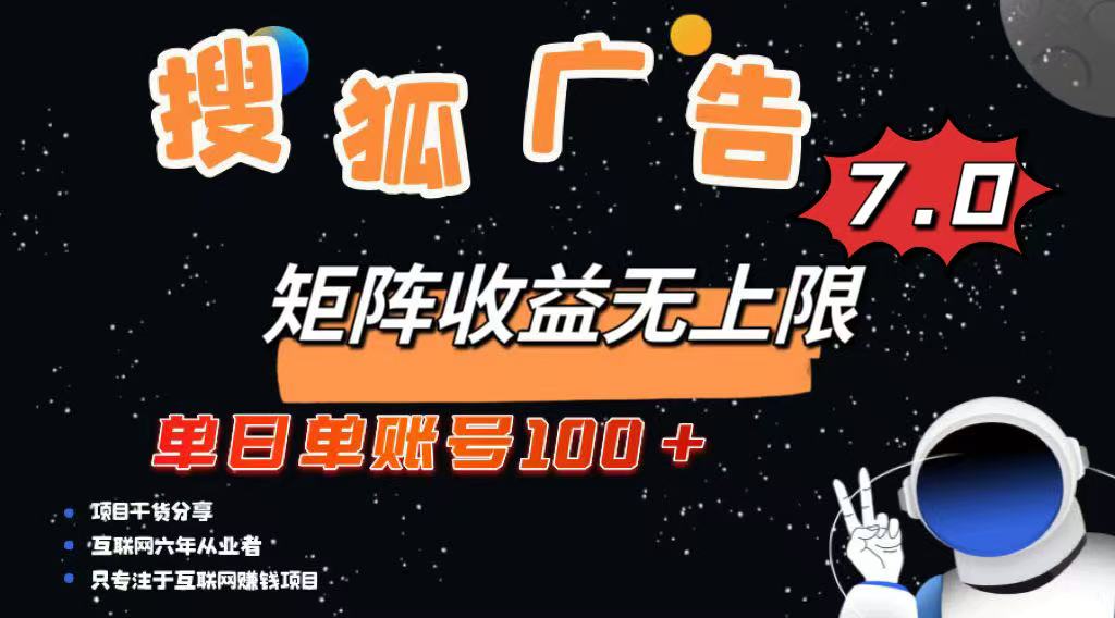 最新搜狐广告变现项目,单日单账号100+,可矩阵无限放大-续财库