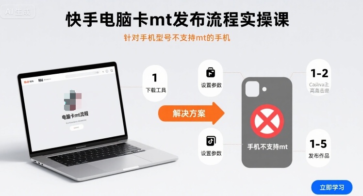 快手电脑卡mt发布流程实操课，针对手机型号不支持mt的手机-续财库