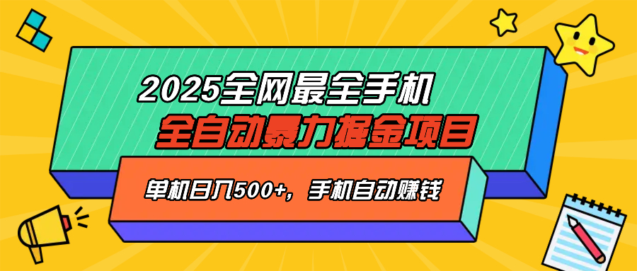 2025最新全网最全手机全自动掘金项目，单机500+，让手机自动赚钱-续财库