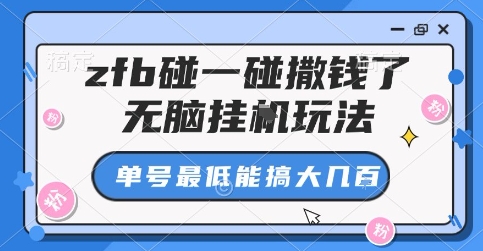 zfb碰一碰撒钱了,无脑挂G玩法,单号最低能搞大几张【揭秘】-续财库