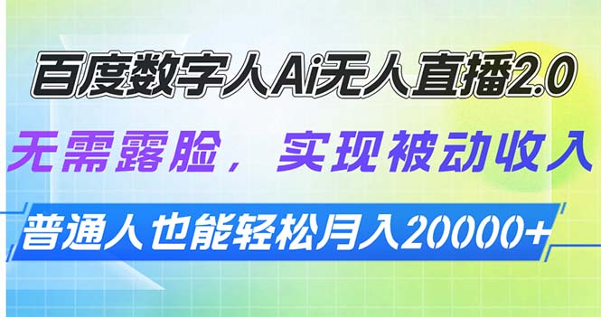 百度数字人Ai无人直播2.0,无需露脸,实现被动收入,普通人也能轻松月...-续财库