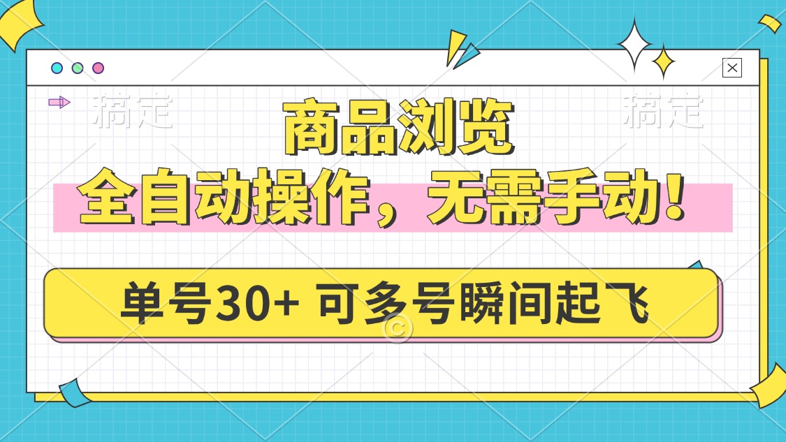 商品浏览，全自动操作，无需手动，单号一天30+，多号矩阵，瞬间起飞-续财库