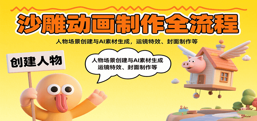 沙雕动画制作全流程:人物场景创建与AI素材生成,运镜特效、封面制作等-续财库