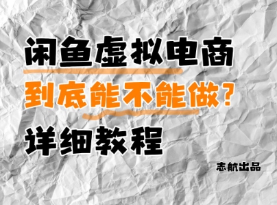 闲鱼虚拟电商，到底能不能做？详细教程-续财库