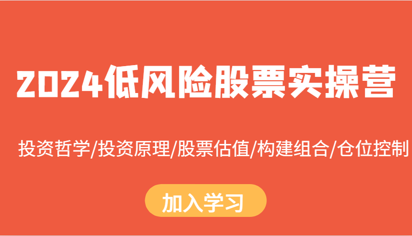 2024低风险股票实操营：投资哲学/投资原理/股票估值/构建组合/仓位控制-续财库