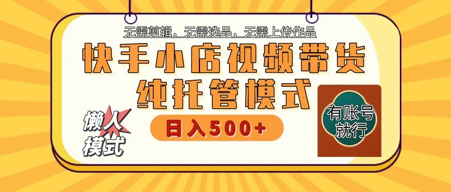 快手小店代运营躺赚项目 二八分成 长期稳定 保底月入3k+-续财库