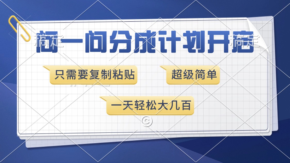 问一问分成计划开启,超简单,只需要复制粘贴,一天也能收入几百-续财库