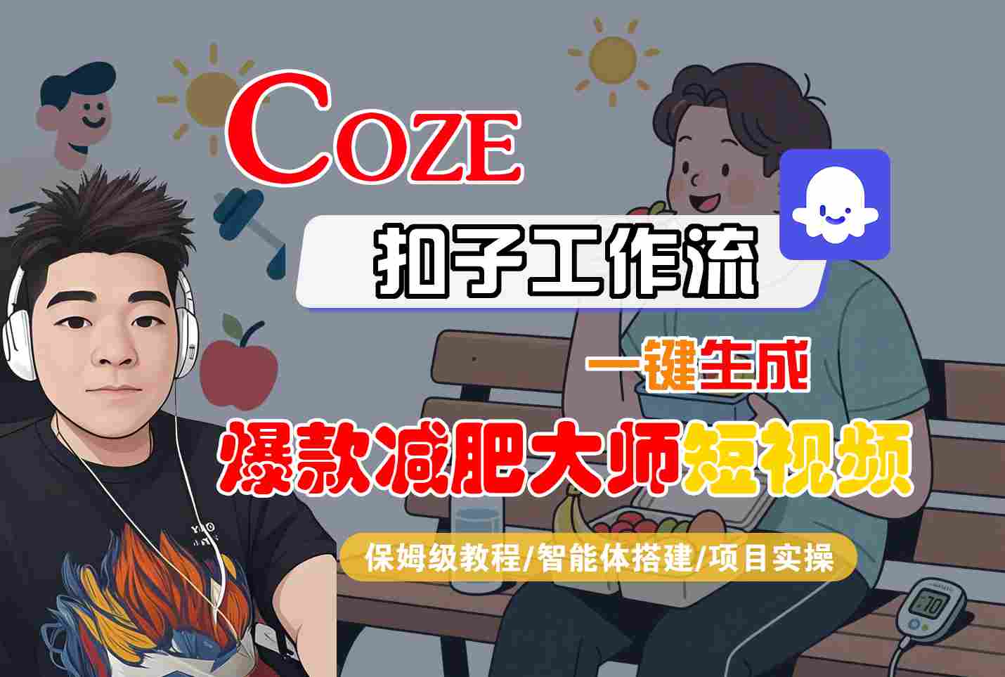 COZE扣子工作流一键生成爆款减肥大师短视频，保姆级教程-智能体搭建-项目实操-续财库