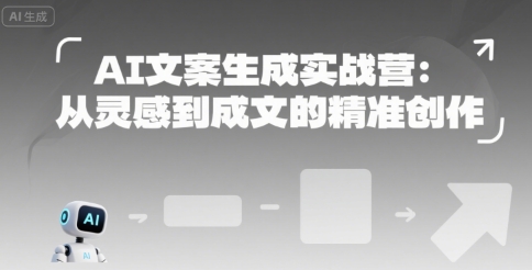 AI文案生成实战营:从灵感到成文的精准创作-续财库
