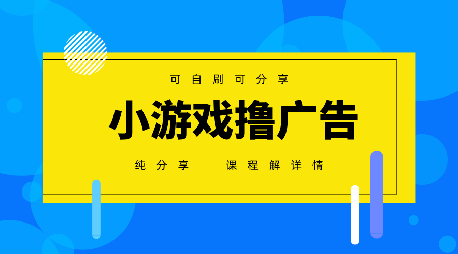 一台手机广告变现月入6000+纯分享版，小白轻松上手，2025必做项目没有之一-续财库