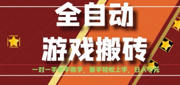 全自动游戏搬砖，日入1K，全程陪跑教学长期可做，小白轻松上手操作的稳定项目【揭秘】-续财库