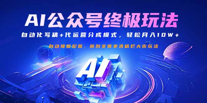 公众号流量主终极玩法：自动化写稿+代运营分成模式，轻松月入10W+-续财库