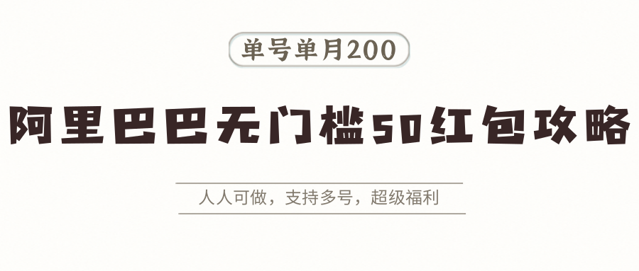 阿里巴巴无门槛50红包攻略,单号单月200。人人可做,支持多号,超级福利-续财库
