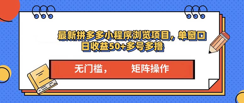 最新拼多多小程序变现项目，单窗口日收益50+多号操作-续财库