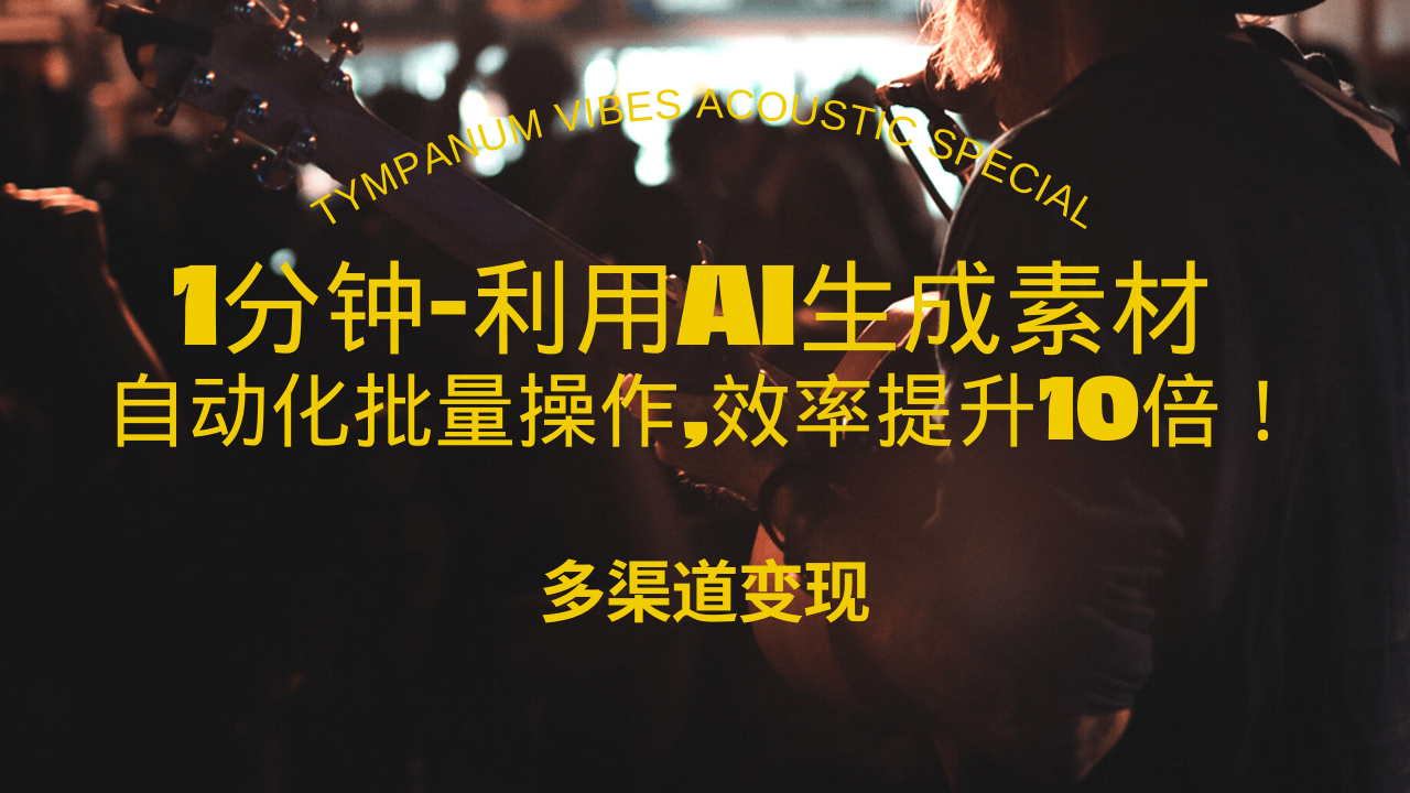 1分钟教你利用AI生成10W+美女视频,自动化批量操作,效率提升10倍！-续财库