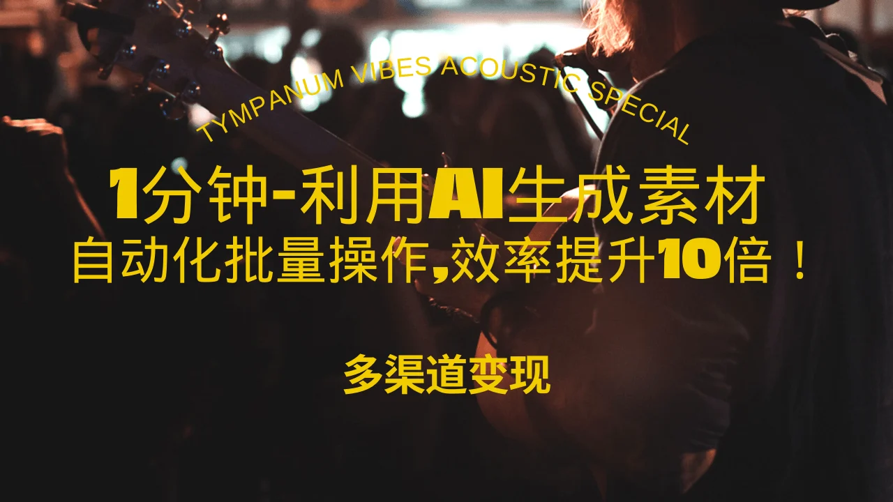 1分钟教你利用AI生成10W+美女视频,自动化批量操作,效率提升10倍!-续财库