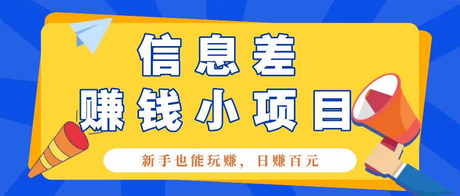 一个容易被人忽略信息差小项目，新手也能玩赚，轻松日赚百元【全套工具】-续财库